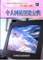 个人网站组建宝典