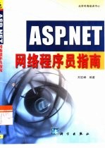 ASP.NET网络程序员指南