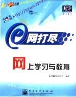 网上学习与教育