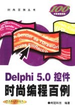 Delphi 5.0控件时尚编程百例