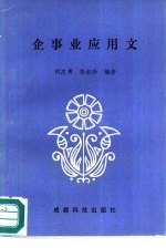企事业应用文