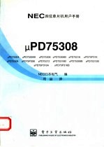 NEC四位单片机用户手册 μPD75308