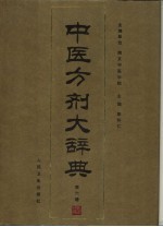 中医方剂大辞典 第6册