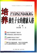 培养独生子女的健康人格