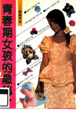 青春期女孩的隐秘 妈妈手记