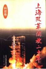 上海改革开放二十年 科技卷
