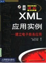 XML应用实例 建立电子商务应用