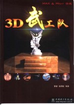3D武工队 MAX＆Maya实战