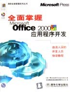 全面掌握Microsoft Office 2000应用程序开发