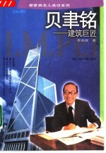 贝聿铭-建筑巨匠