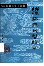 400种病症民间验方