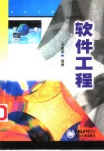 软件工程