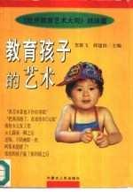 教育孩子的艺术