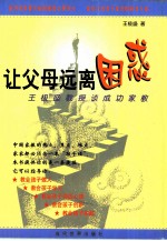 让父母远离困惑 王极盛教授谈成功家教