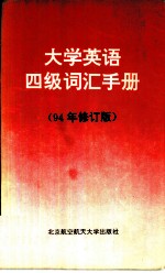 大学英语四级词汇手册 94修订版