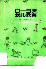 0-3岁幼儿教育