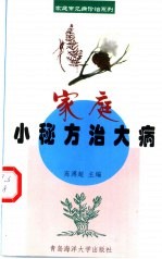 家庭小秘方治大病