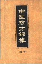 中医验方锦集 第1册