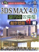 3DS MAX 4.0室内外效果图制作范例精解
