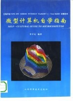 微型计算机自学指南