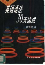 英语语法30天速成