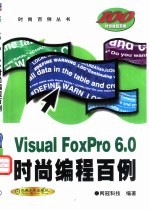 Visual FoxPro 6.0时尚编程百例