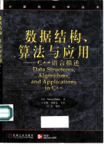 数据结构算法与应用 C++语言描述