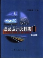 道路设计资料集 1 基本资料