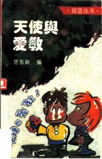天使与爱教