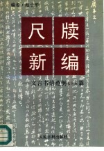 尺牍新编 文言书信范例
