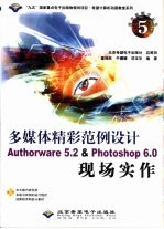 多媒体精彩范例设计Authorware 5.2 & Photoshop 6.0现场实作