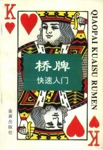 桥牌快速入门
