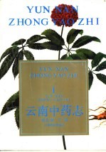 云南中药志 1