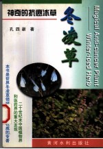 神奇的抗癌冰草-冬凌草