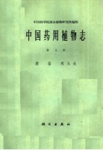 中国药用植物志 第7册