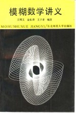 模糊数学讲义