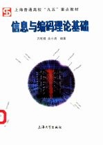信息与编码理论基础