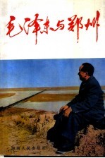 毛泽东与郑州