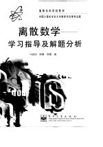 离散数学 学习指导及解题分析
