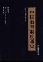 中国教育制度通史 第4卷 明代 公元1368至1644年