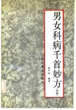 男女科病千首妙方 续集