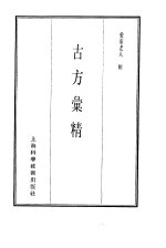 珍本医书集成 第9册 方书类
