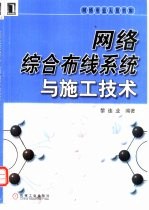 网络综合布线系统与施工技术