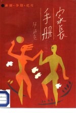 家长手册 第1分册 新婚·孕期·优生