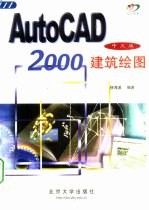 AutoCAD 2000建筑绘图 中文版