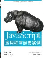JavaScript应用程序经典实例