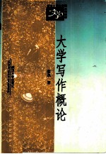 大学写作概论