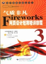 气质非凡 Fireworks 3网页设计短期培训教程