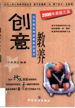 创意教养 为你指出传统教养的盲点