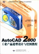 中文版AutoCAD 2000工业产品造型设计与绘图教程